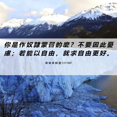 Picture 06 - 歌 林 多 前 書 7:21 CUVT - 你 是 作 奴 隸 蒙 召 的 麼 ？ 不 要 - Bible Verse Picture