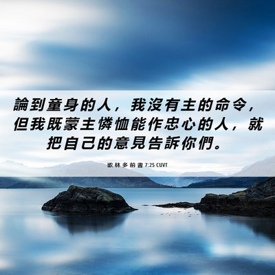 Picture 06 - 歌 林 多 前 書 7:25 CUVT - 論 到 童 身 的 人 ， 我 沒 有 主 的 - Bible Verse Picture