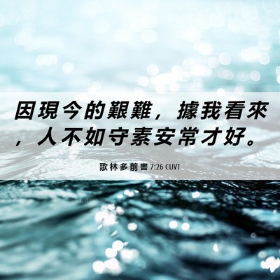 Picture 06 - 歌 林 多 前 書 7:26 CUVT - 因 現 今 的 艱 難 ， 據 我 看 來 ， - Bible Verse Picture