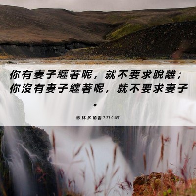 Picture 06 - 歌 林 多 前 書 7:27 CUVT - 你 有 妻 子 纏 著 呢 ， 就 不 要 求 - Bible Verse Picture