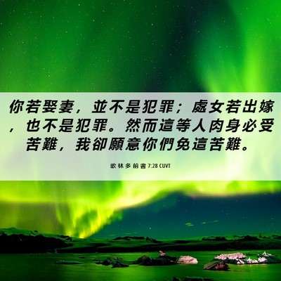 Picture 06 - 歌 林 多 前 書 7:28 CUVT - 你 若 娶 妻 ， 並 不 是 犯 罪 ； 處 - Bible Verse Picture
