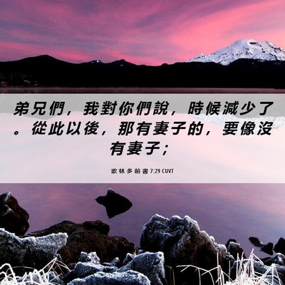 Picture 06 - 歌 林 多 前 書 7:29 CUVT - 弟 兄 們 ， 我 對 你 們 說 ， 時 候 - Bible Verse Picture
