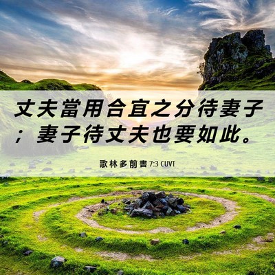 Picture 06 - 歌 林 多 前 書 7:3 CUVT - 丈 夫 當 用 合 宜 之 分 待 妻 子 ； - Bible Verse Picture