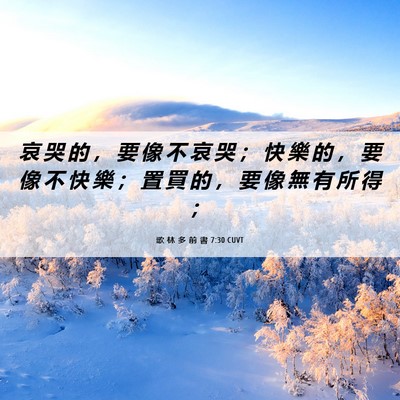 Picture 06 - 歌 林 多 前 書 7:30 CUVT - 哀 哭 的 ， 要 像 不 哀 哭 ； 快 樂 - Bible Verse Picture