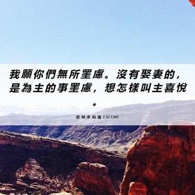Picture 06 - 歌 林 多 前 書 7:32 CUVT - 我 願 你 們 無 所 罣 慮 。 沒 有 娶 - Bible Verse Picture