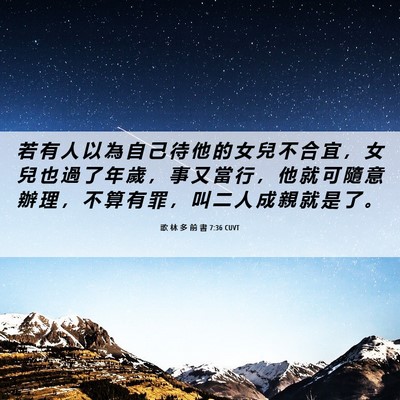 Picture 06 - 歌 林 多 前 書 7:36 CUVT - 若 有 人 以 為 自 己 待 他 的 女 兒 - Bible Verse Picture