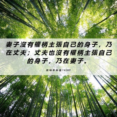 Picture 06 - 歌 林 多 前 書 7:4 CUVT - 妻 子 沒 有 權 柄 主 張 自 己 的 身 - Bible Verse Picture
