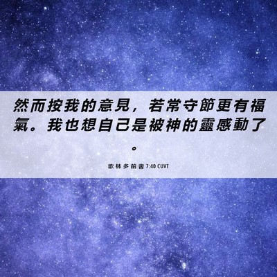 Picture 06 - 歌 林 多 前 書 7:40 CUVT - 然 而 按 我 的 意 見 ， 若 常 守 節 - Bible Verse Picture