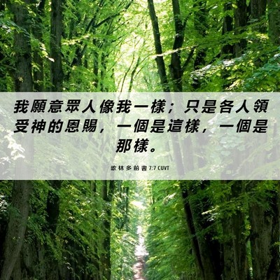 Picture 06 - 歌 林 多 前 書 7:7 CUVT - 我 願 意 眾 人 像 我 一 樣 ； 只 是 - Bible Verse Picture