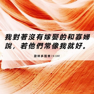 Picture 06 - 歌 林 多 前 書 7:8 CUVT - 我 對 著 沒 有 嫁 娶 的 和 寡 婦 說 - Bible Verse Picture
