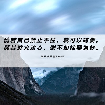 Picture 06 - 歌 林 多 前 書 7:9 CUVT - 倘 若 自 己 禁 止 不 住 ， 就 可 以 - Bible Verse Picture