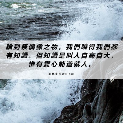 Picture 06 - 歌 林 多 前 書 8:1 CUVT - 論 到 祭 偶 像 之 物 ， 我 們 曉 得 - Bible Verse Picture