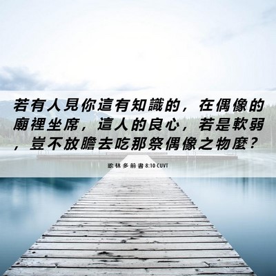 Picture 06 - 歌 林 多 前 書 8:10 CUVT - 若 有 人 見 你 這 有 知 識 的 ， 在 - Bible Verse Picture