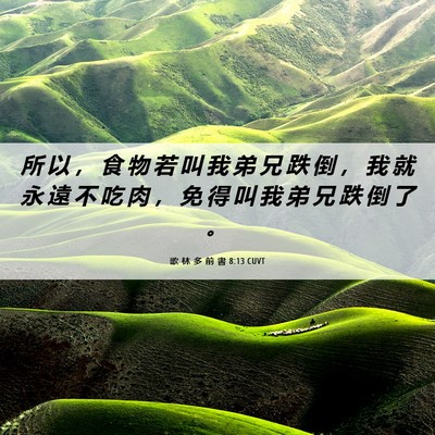 Picture 06 - 歌 林 多 前 書 8:13 CUVT - 所 以 ， 食 物 若 叫 我 弟 兄 跌 倒 - Bible Verse Picture