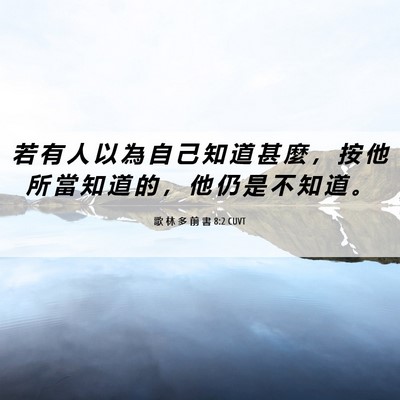 Picture 06 - 歌 林 多 前 書 8:2 CUVT - 若 有 人 以 為 自 己 知 道 甚 麼 ， - Bible Verse Picture