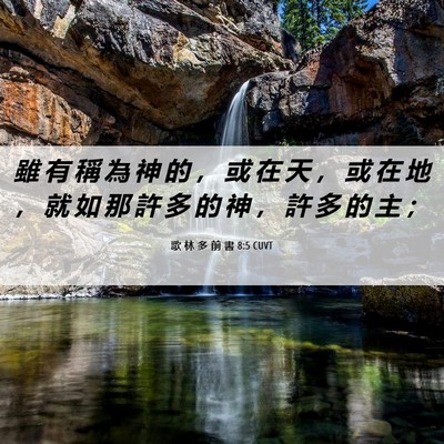 Picture 06 - 歌 林 多 前 書 8:5 CUVT - 雖 有 稱 為 神 的 ， 或 在 天 ， 或 - Bible Verse Picture