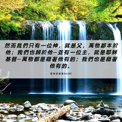 Picture 06 - 歌 林 多 前 書 8:6 CUVT - 然 而 我 們 只 有 一 位 神 ， 就 是 - Bible Verse Picture