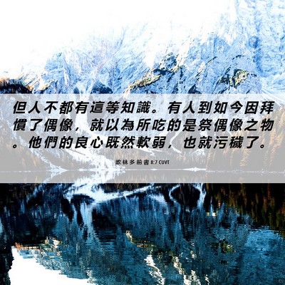 Picture 06 - 歌 林 多 前 書 8:7 CUVT - 但 人 不 都 有 這 等 知 識 。 有 人 - Bible Verse Picture