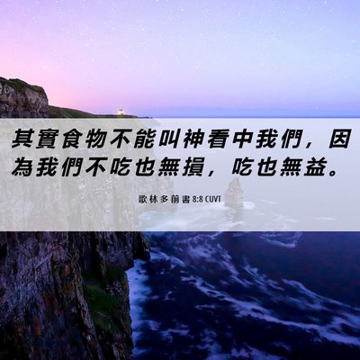 Picture 06 - 歌 林 多 前 書 8:8 CUVT - 其 實 食 物 不 能 叫 神 看 中 我 們 - Bible Verse Picture