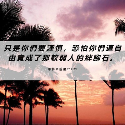 Picture 06 - 歌 林 多 前 書 8:9 CUVT - 只 是 你 們 要 謹 慎 ， 恐 怕 你 們 - Bible Verse Picture