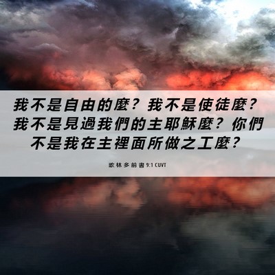 Picture 06 - 歌 林 多 前 書 9:1 CUVT - 我 不 是 自 由 的 麼 ？ 我 不 是 使 - Bible Verse Picture