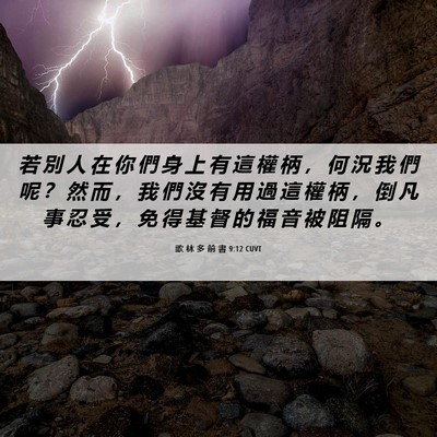 Picture 06 - 歌 林 多 前 書 9:12 CUVT - 若 別 人 在 你 們 身 上 有 這 權 柄 - Bible Verse Picture