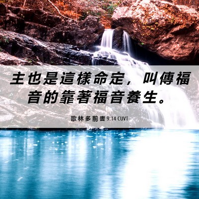 Picture 06 - 歌 林 多 前 書 9:14 CUVT - 主 也 是 這 樣 命 定 ， 叫 傳 福 音 - Bible Verse Picture