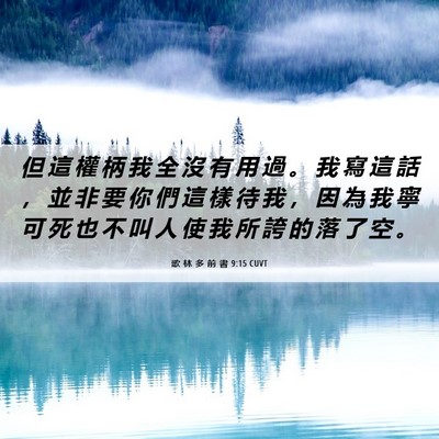 Picture 06 - 歌 林 多 前 書 9:15 CUVT - 但 這 權 柄 我 全 沒 有 用 過 。 我 - Bible Verse Picture