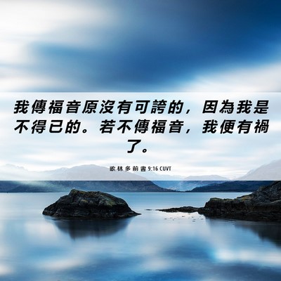 Picture 06 - 歌 林 多 前 書 9:16 CUVT - 我 傳 福 音 原 沒 有 可 誇 的 ， 因 - Bible Verse Picture