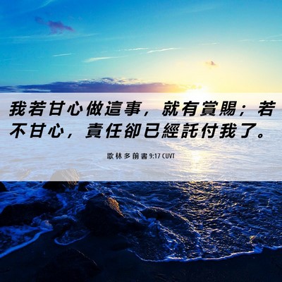 Picture 06 - 歌 林 多 前 書 9:17 CUVT - 我 若 甘 心 做 這 事 ， 就 有 賞 賜 - Bible Verse Picture