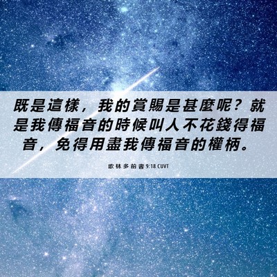 Picture 06 - 歌 林 多 前 書 9:18 CUVT - 既 是 這 樣 ， 我 的 賞 賜 是 甚 麼 - Bible Verse Picture