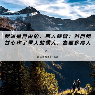 Picture 06 - 歌 林 多 前 書 9:19 CUVT - 我 雖 是 自 由 的 ， 無 人 轄 管 ； - Bible Verse Picture