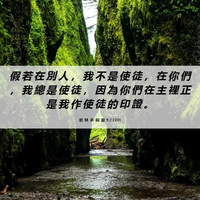 Picture 06 - 歌 林 多 前 書 9:2 CUVT - 假 若 在 別 人 ， 我 不 是 使 徒 ， - Bible Verse Picture