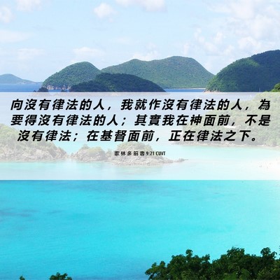 Picture 06 - 歌 林 多 前 書 9:21 CUVT - 向 沒 有 律 法 的 人 ， 我 就 作 沒 - Bible Verse Picture