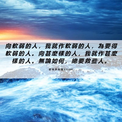 Picture 06 - 歌 林 多 前 書 9:22 CUVT - 向 軟 弱 的 人 ， 我 就 作 軟 弱 的 - Bible Verse Picture