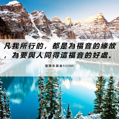 Picture 06 - 歌 林 多 前 書 9:23 CUVT - 凡 我 所 行 的 ， 都 是 為 福 音 的 - Bible Verse Picture