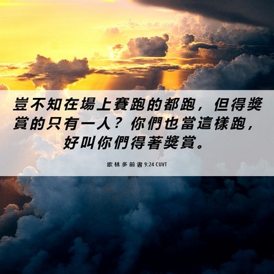 Picture 06 - 歌 林 多 前 書 9:24 CUVT - 豈 不 知 在 場 上 賽 跑 的 都 跑 ， - Bible Verse Picture