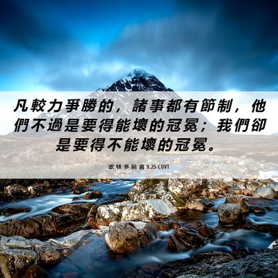 Picture 06 - 歌 林 多 前 書 9:25 CUVT - 凡 較 力 爭 勝 的 ， 諸 事 都 有 節 - Bible Verse Picture