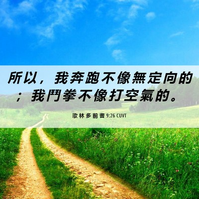 Picture 06 - 歌 林 多 前 書 9:26 CUVT - 所 以 ， 我 奔 跑 不 像 無 定 向 的 - Bible Verse Picture