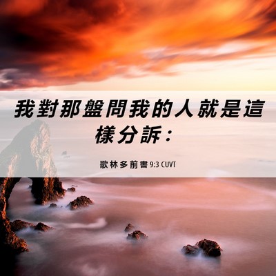 Picture 06 - 歌 林 多 前 書 9:3 CUVT - 我 對 那 盤 問 我 的 人 就 是 這 樣 - Bible Verse Picture