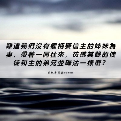 Picture 06 - 歌 林 多 前 書 9:5 CUVT - 難 道 我 們 沒 有 權 柄 娶 信 主 的 - Bible Verse Picture