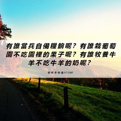 Picture 06 - 歌 林 多 前 書 9:7 CUVT - 有 誰 當 兵 自 備 糧 餉 呢 ？ 有 誰 - Bible Verse Picture