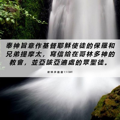 Picture 06 - 歌 林 多 後 書 1:1 CUVT - 奉 神 旨 意 作 基 督 耶 穌 使 徒 的 - Bible Verse Picture