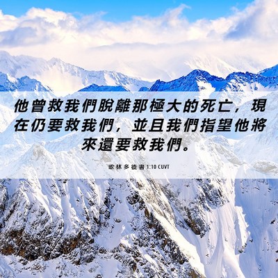 Picture 06 - 歌 林 多 後 書 1:10 CUVT - 他 曾 救 我 們 脫 離 那 極 大 的 死 - Bible Verse Picture