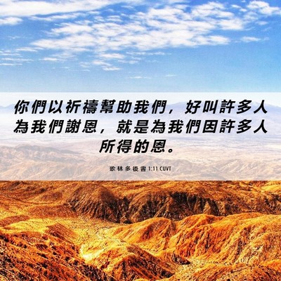 Picture 06 - 歌 林 多 後 書 1:11 CUVT - 你 們 以 祈 禱 幫 助 我 們 ， 好 叫 - Bible Verse Picture