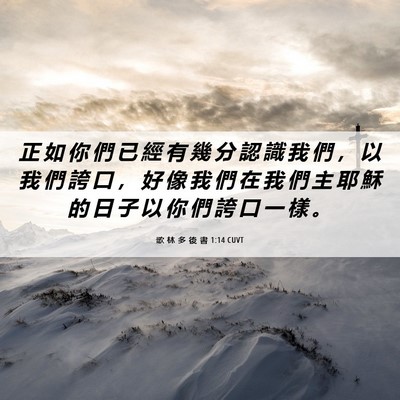 Picture 06 - 歌 林 多 後 書 1:14 CUVT - 正 如 你 們 已 經 有 幾 分 認 識 我 - Bible Verse Picture