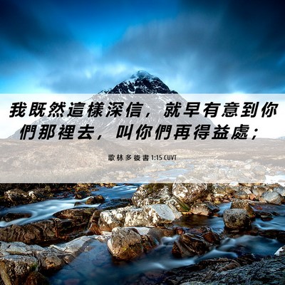 Picture 06 - 歌 林 多 後 書 1:15 CUVT - 我 既 然 這 樣 深 信 ， 就 早 有 意 - Bible Verse Picture