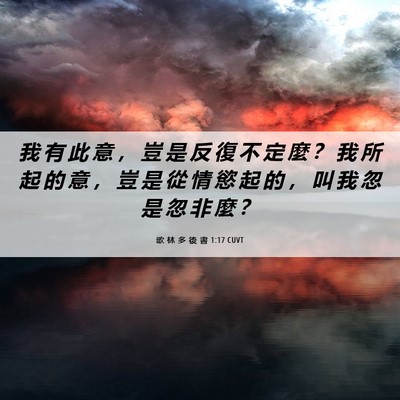 Picture 06 - 歌 林 多 後 書 1:17 CUVT - 我 有 此 意 ， 豈 是 反 復 不 定 麼 - Bible Verse Picture