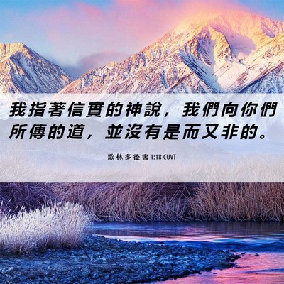 Picture 06 - 歌 林 多 後 書 1:18 CUVT - 我 指 著 信 實 的 神 說 ， 我 們 向 - Bible Verse Picture