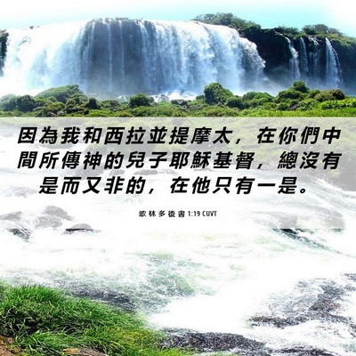 Picture 06 - 歌 林 多 後 書 1:19 CUVT - 因 為 我 和 西 拉 並 提 摩 太 ， 在 - Bible Verse Picture